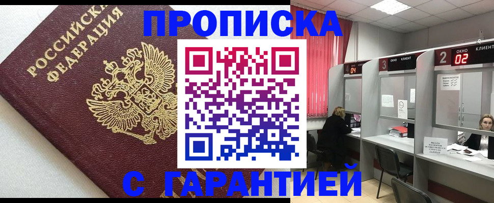 прописка в квартире в Томске